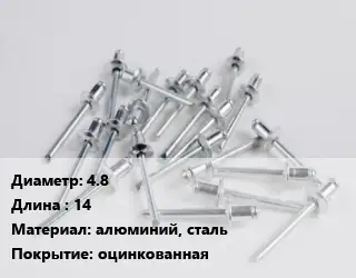 Заклепка 4.8х14 алюминий, сталь оцинкованная